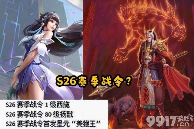 《王者荣耀》S26赛季战令确定人选，西施还是白起，段位继承制公布