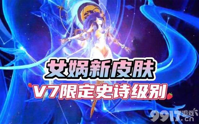 V7专属皮肤曝光？武则天新星元即将上线，全新传说3选1