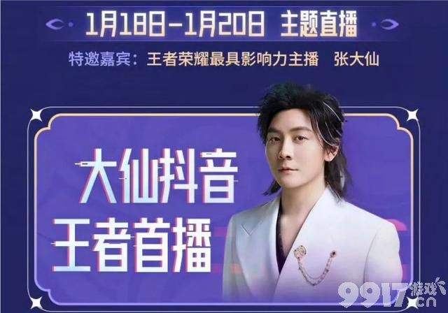 张大仙开播官宣《王者荣耀》再上热搜！21号抖音直播全面开放