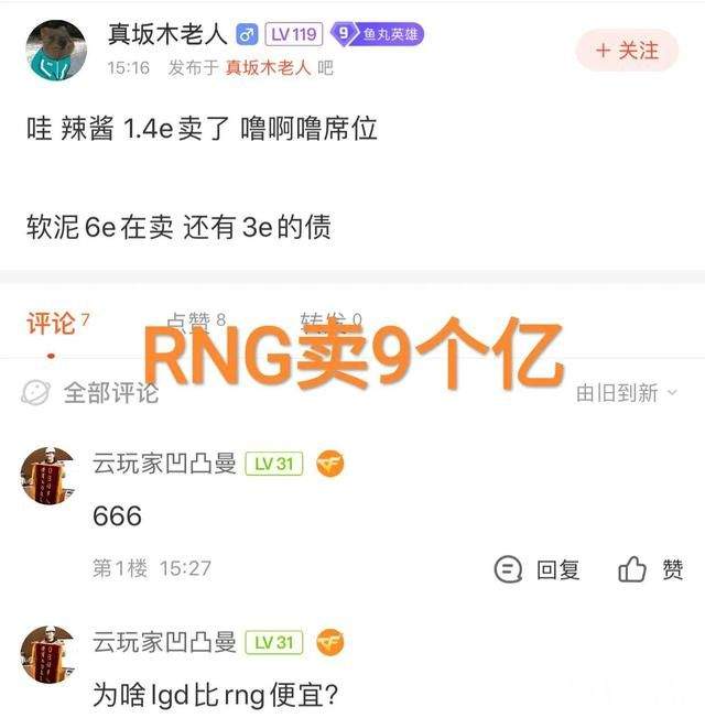 大爆料！ RNG竟开价6亿卖LPL名额