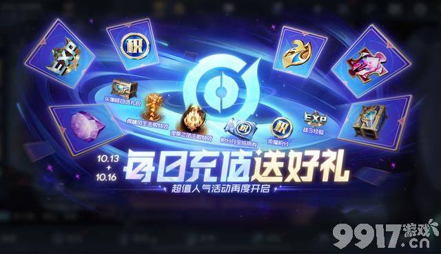 《王者荣耀》今日更新:充值活动开启,两款时之奇旅皮肤10月3日上线!