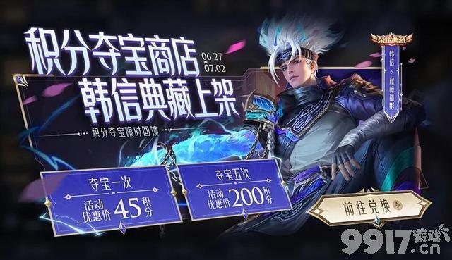 S32赛季正式更新，韩信荣耀典藏皮肤上架，积分夺宝打折开启