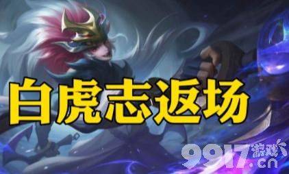 女娲琥珀纪元皮肤曝光，百里玄策白虎志返场，铠至尊延至下周