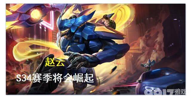 《王者荣耀》S34赛季赵云、哪吒崛起，甄姬生存能力提高