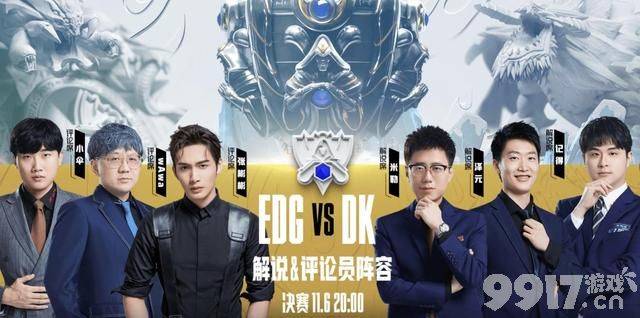 S11决赛EDG对阵DK胜算有多少？ 决赛解说阵容公布！