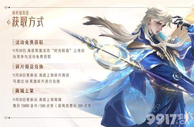 《王者荣耀》新英雄海诺上线时间确认！参与任务可以免费领