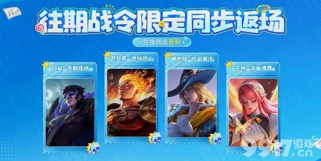 7月战令皮肤最新爆料！《王者荣耀》往期战令限时返场