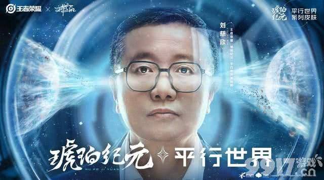 王者联动刘慈欣，平行世界琥珀纪元主题官宣！五款龙年限定皮肤公布