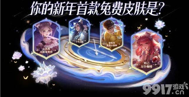免费得皮肤活动限时开启！《王者荣耀》云中君6元皮肤返场来袭