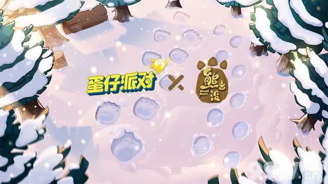 《蛋仔派对》熊出没联动官宣！共创新春福利，全民乐园狂欢开启！