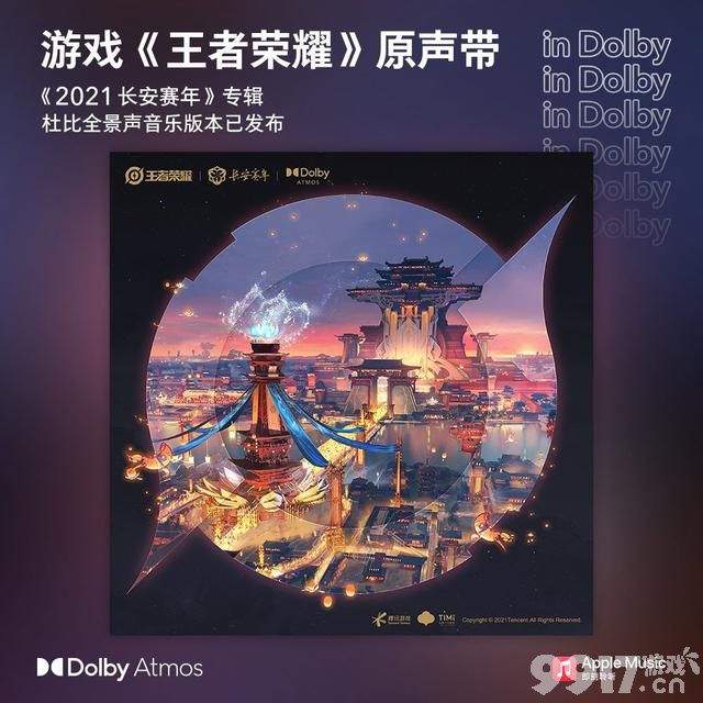 王者荣耀原声带专辑《2021 长安赛年》发布  首张杜比全景声原声专辑