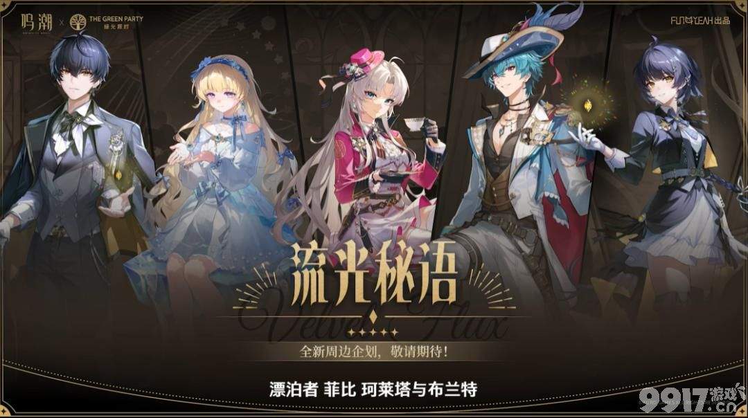鸣潮库洛狂欢嘉年华活动已定档？2.5卡池优化太棒啦！