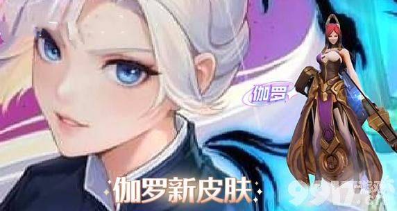 传说皮肤免费送！两款传说26号上架，伽罗、云缨迎来新皮肤！