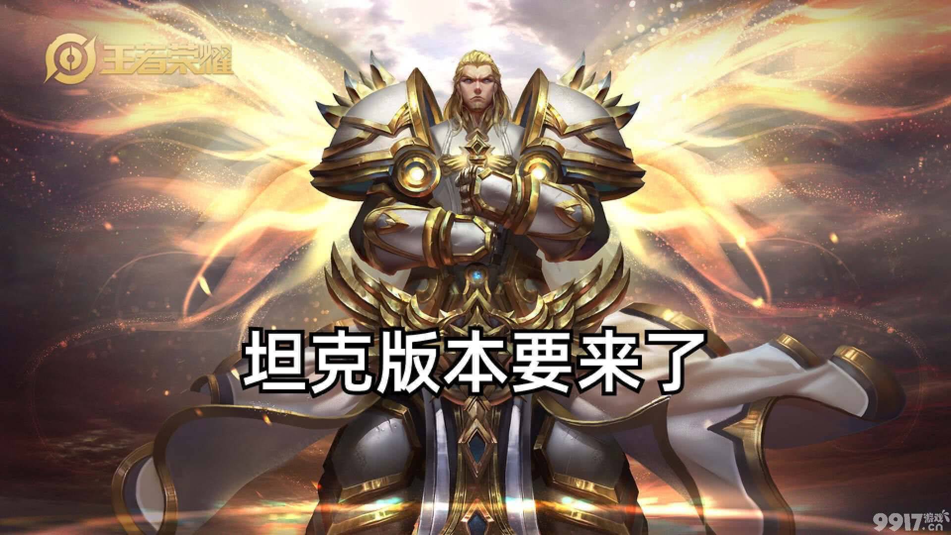 《王者荣耀》坦克调整来袭，策划隔空喊话：坦克弱了提头来见！