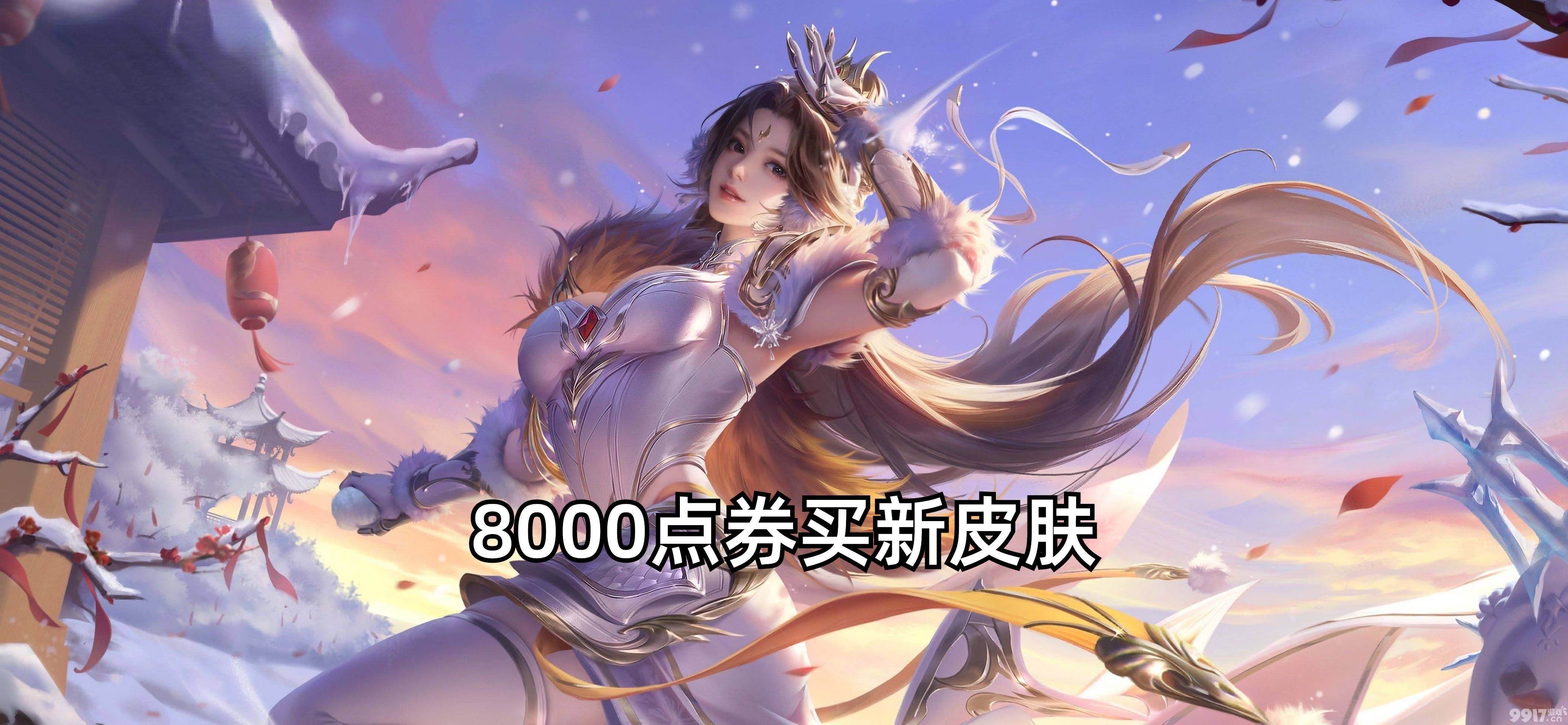 8000点券得22款皮肤？《王者荣耀》李白无双限定抽卡获取！