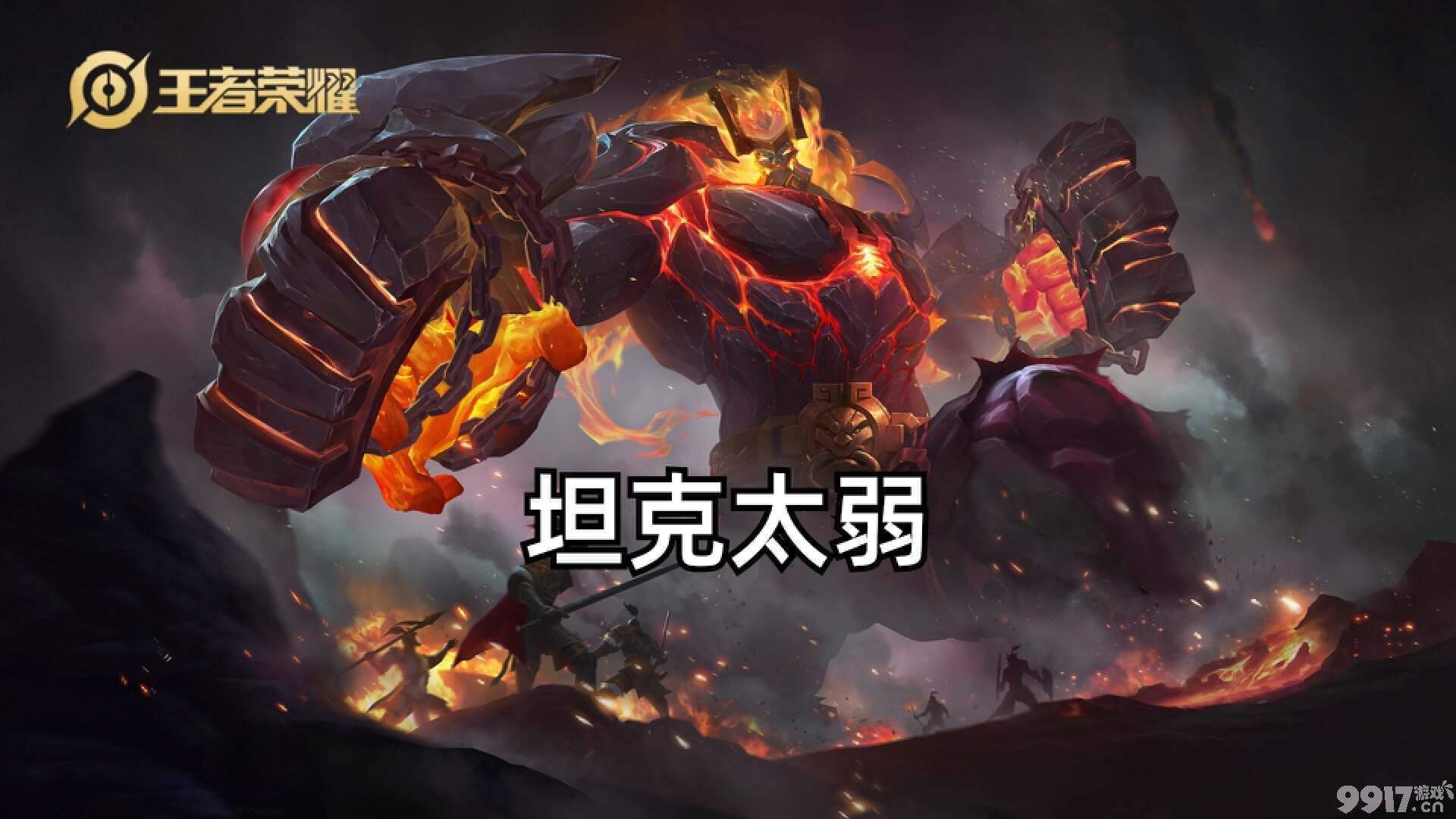 《王者荣耀》坦克调整来袭，策划隔空喊话：坦克弱了提头来见！