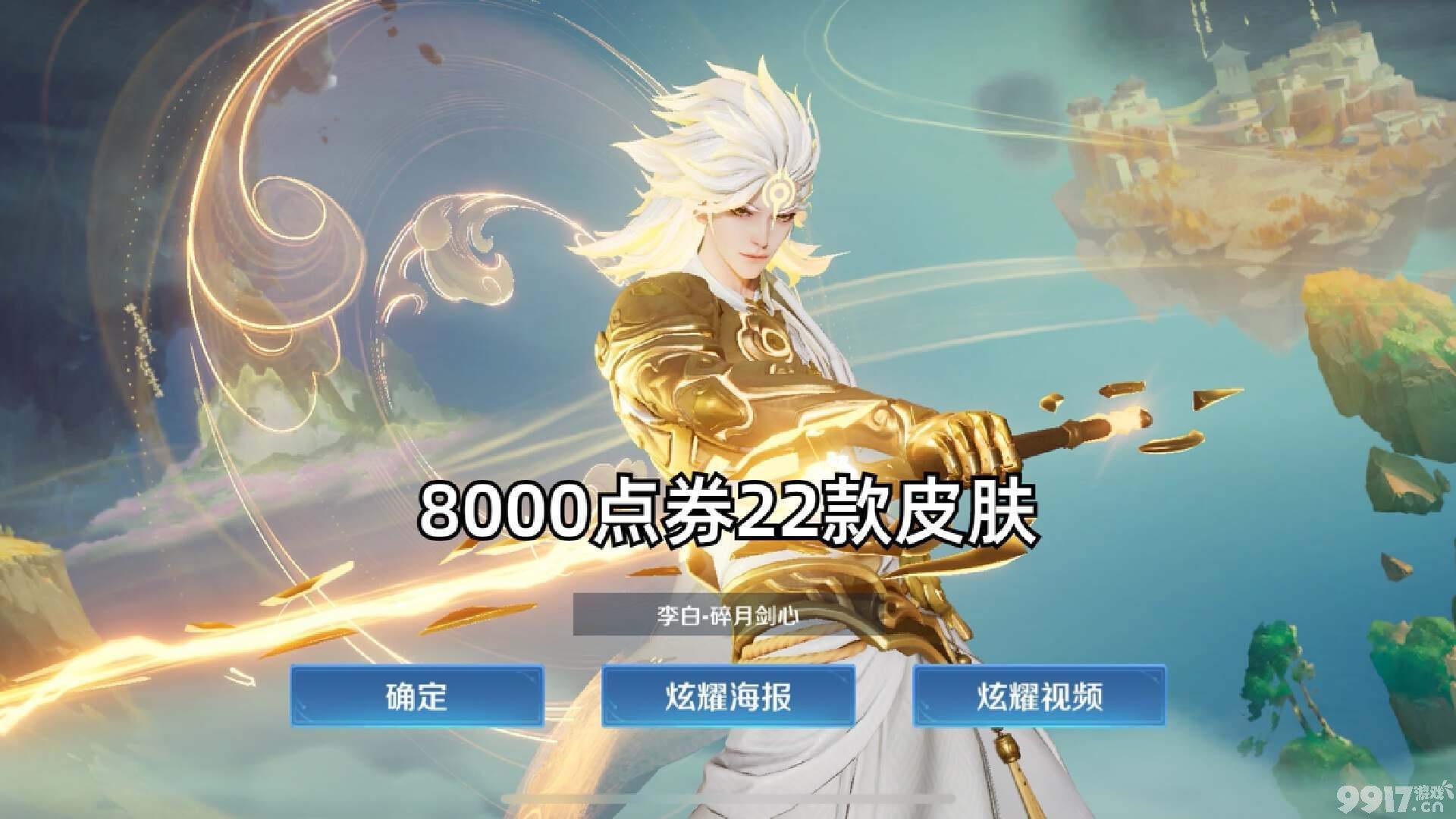 8000点券得22款皮肤？《王者荣耀》李白无双限定抽卡获取！