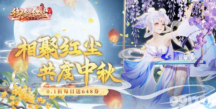 《御剑红尘-0.1折每日送648》无限灵玉版-永久单日累充