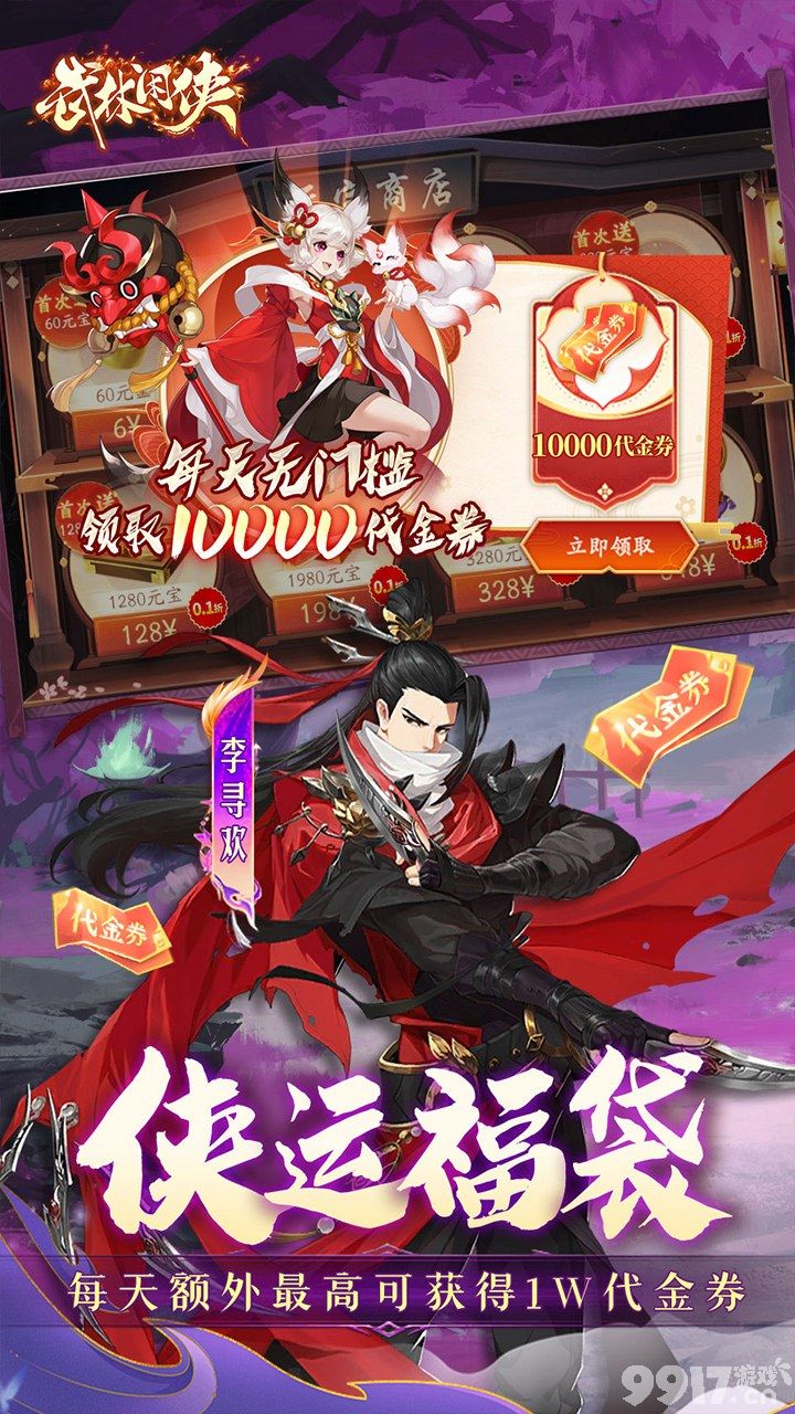 周末限时活动《武林闲侠-内置0.05折新春万劵狂送版》内置菜单