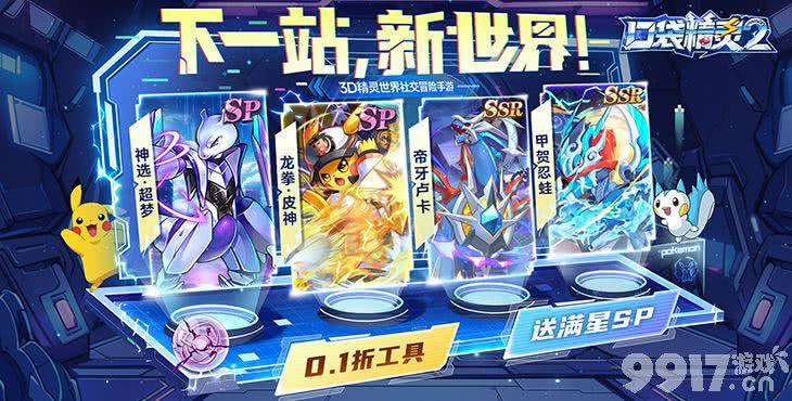 服务器冠名活动《口袋精灵2-送满星SP刷充》内购版