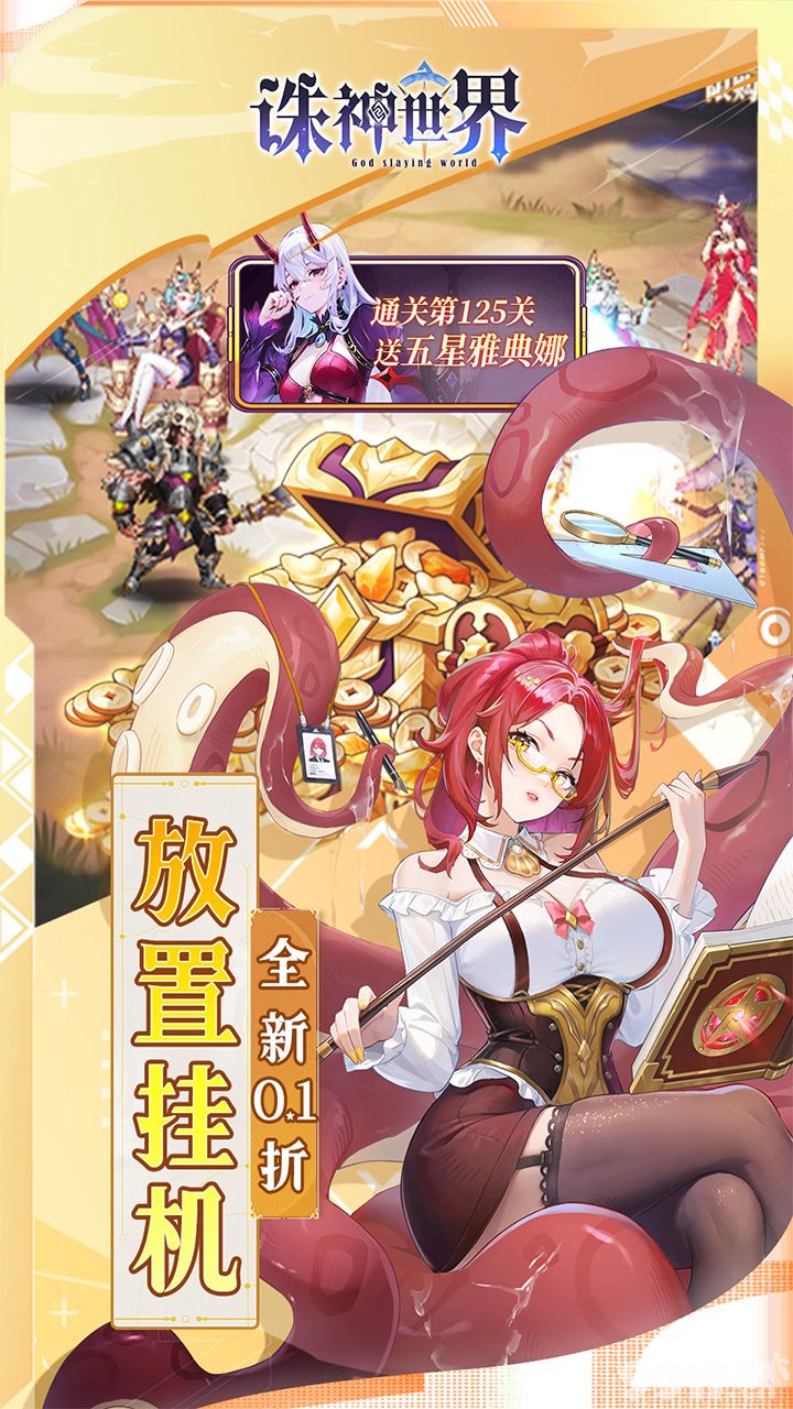 破解版《诛神世界-0.1折送UR玄武》限时单日返利