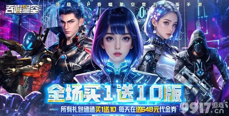 单日大额《吞噬星空：黎明-全场买1送10版》内购0.01折版