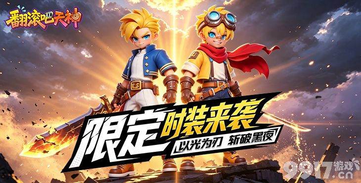 翻滚吧天神无限钻石金币版-翻滚吧天神全角色解锁版下载