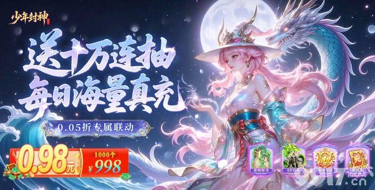 双倍大额活动《少年封神-0.05折专属联动版》无限代金