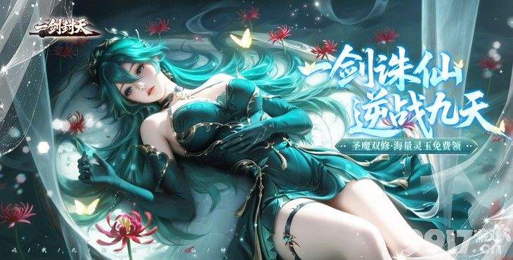 限时单日累充《一剑封天-0.1折高爆圣魔双修》破解游戏