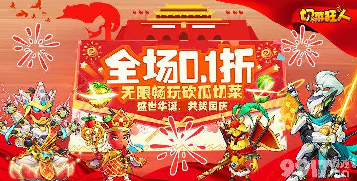 《切菜狂人-0.1折无限送充值》满v破解版-周末线下累充