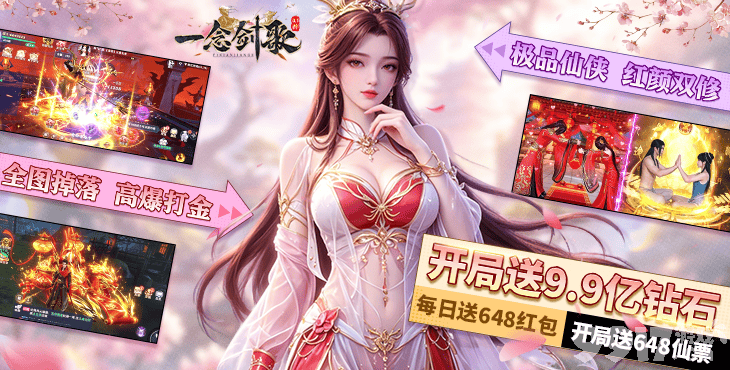 无限资源《一念剑歌-0.1折爽玩海量代金》仙灵福利加码