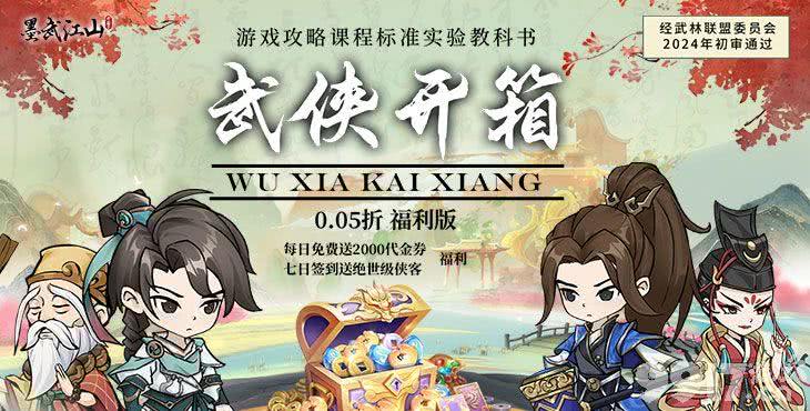 单日累充活动《墨武江山-0.05折福利版》无限开箱