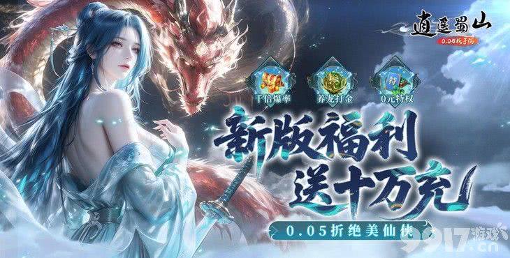 限时单笔活动《逍遥蜀山-0.05折超爆养龙打金》无限代金券