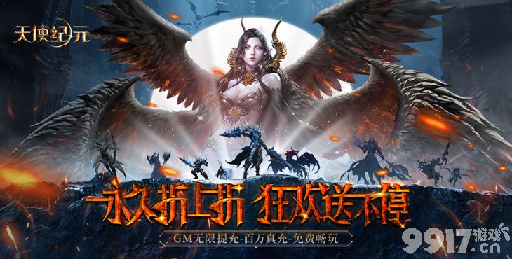 限时半价多倍《天使纪元-奇迹刷充免费版》无限代金券