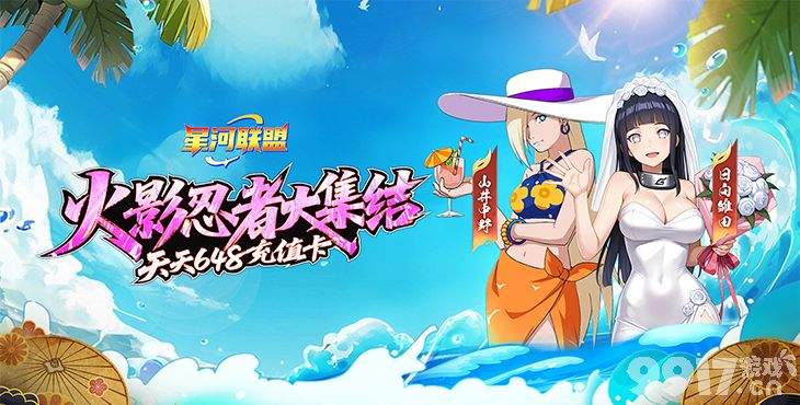 《星河联盟-0.1折每日648》火影免费版-周末限时活动