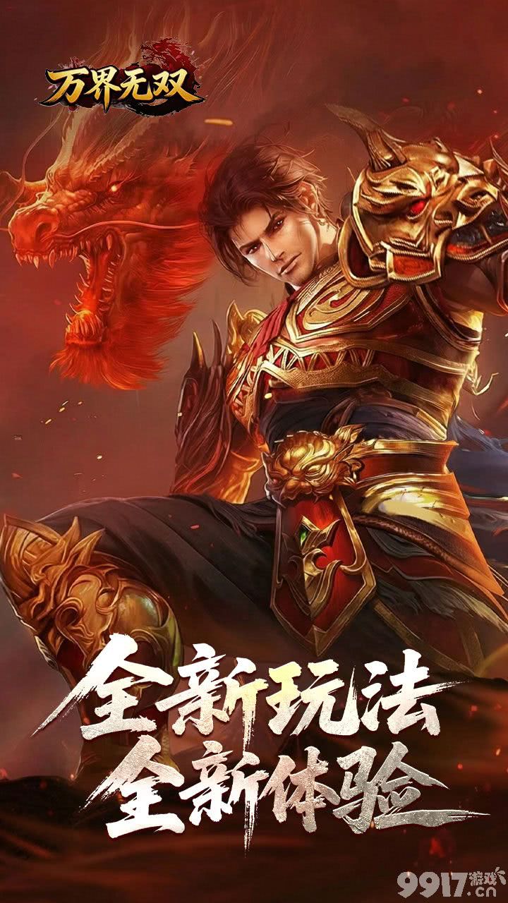 万界无双最新破解版-万界无双内置菜单版下载
