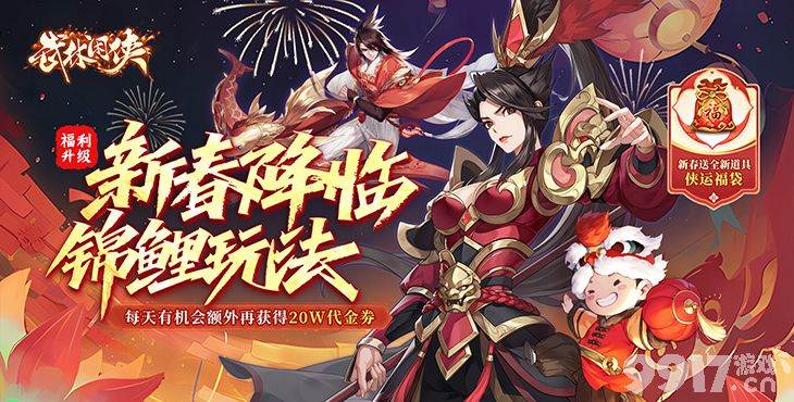 单日限时豪礼活动《武林闲侠-内置0.05折新春万劵狂送版》无限元宝