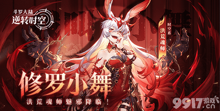 双十一活动《斗罗大陆:逆转时空-0.1折武魂觉醒》无限充钱