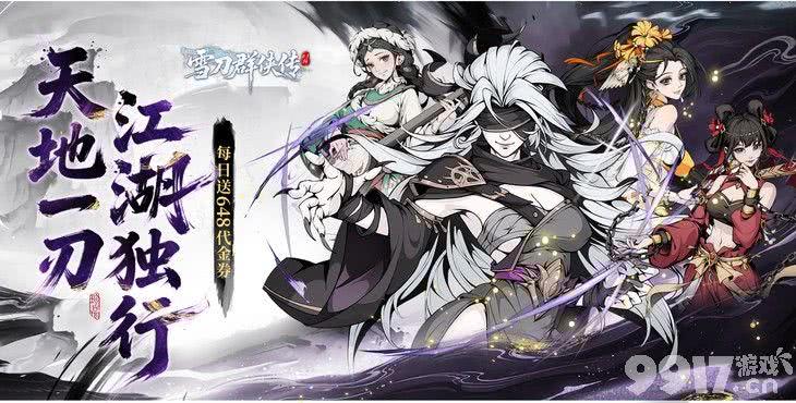 内购版《雪刀群侠传-0.1折悍刀行》限时多日累充