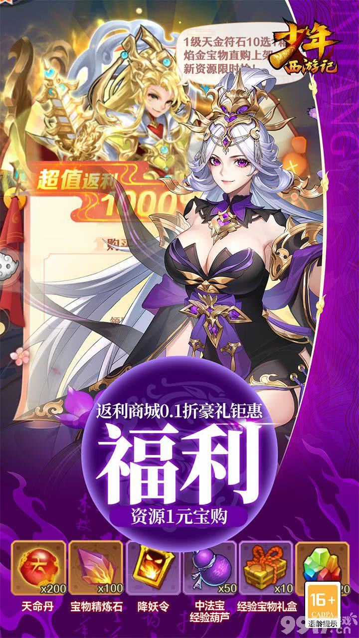 免费破解版《少年西游记-焰金免费版》单日返利活动