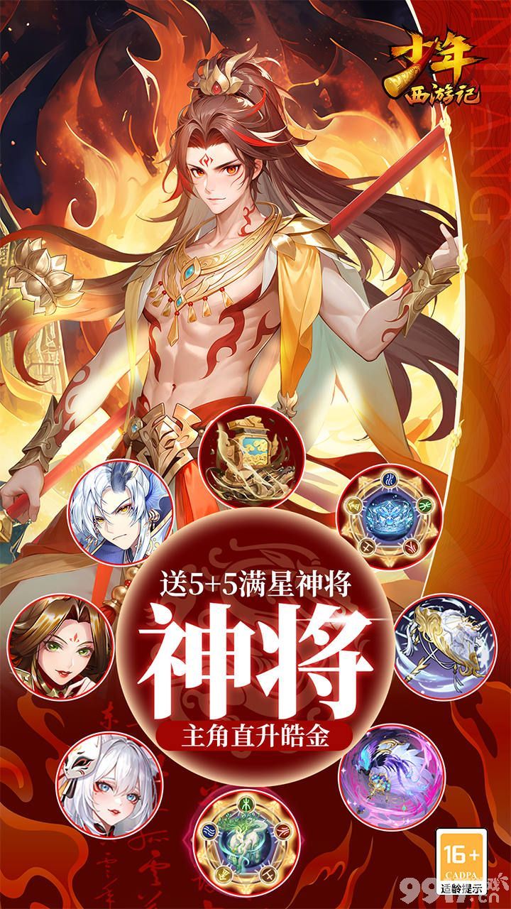 免费破解版《少年西游记-焰金免费版》单日返利活动