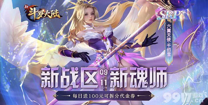 《新斗罗大陆-福利免费版》无限代金券版游戏-周末活动