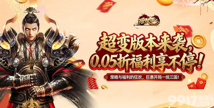 限时累充活动《无双魏蜀吴-0.05折送天命神将》免费版