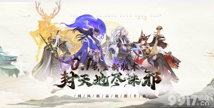 《放置与召唤-99%折扣免充版》无限元宝满v-限时多日累充