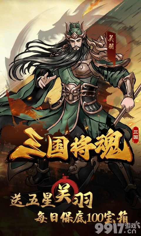 《三国将魂-0.05折定制开箱》内购版-永久累充活动