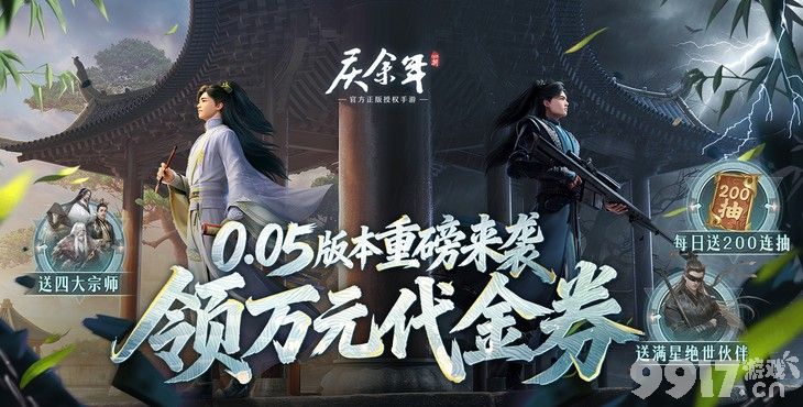 庆余年最新免费版:稳领100000代金券,顶配阵容免费解锁