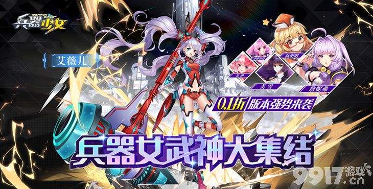 《兵器少女-首续0.1折》破解版内购-单日特惠豪礼