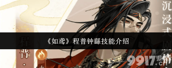 《如鸢》程普技能怎么用 钟繇技能详解