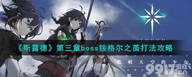 《斯露德》第三章boss铵格尔之茧如何击败 boss铵格尔之茧击败方法一览  第1张