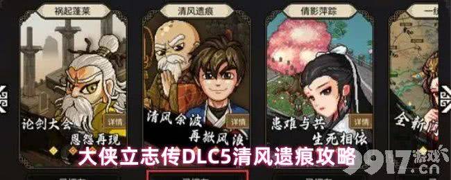 大侠立志传清风遗痕如何玩 清风遗痕玩法攻略